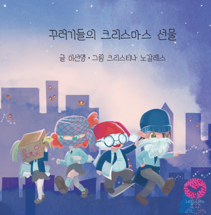 [어린이신간] 크리스마스를 앞둔 꾸러기들의 걱정