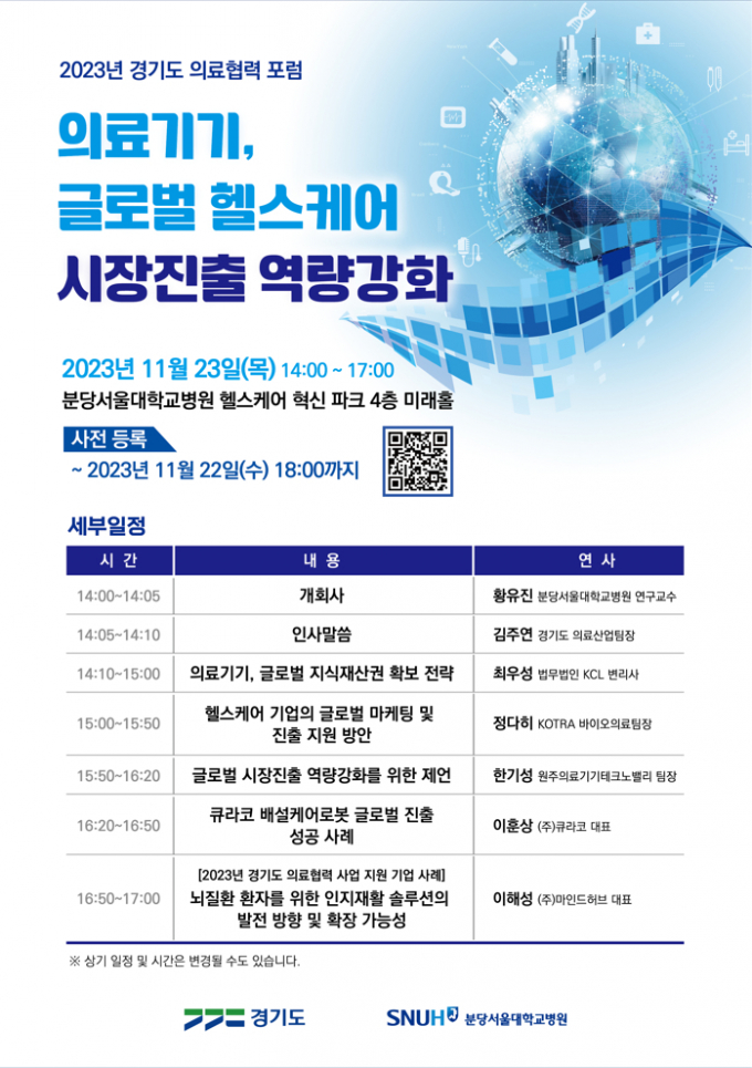  '의료기기, 글로벌 헬스케어 시장진출 역량강화'주제 경기도 의료협력 정기포럼 개최 포스터. / 자료제공=경기도