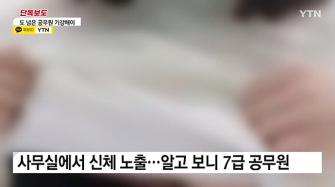 여성 공무원이 노출 방송으로 징계받은 사실이 드러나 파장이 커지고 있다. /사진=YTN 보도 영상 캡처