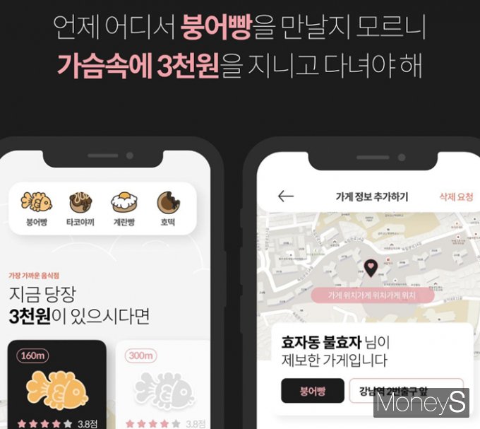 윤다영씨는 "붕어빵 매장 위치를 알 수 있으면 좋겠다는 생각을 했다"며 가슴속 3천원 제작 비화를 밝혔다. /사진=가슴속 3천원 제공