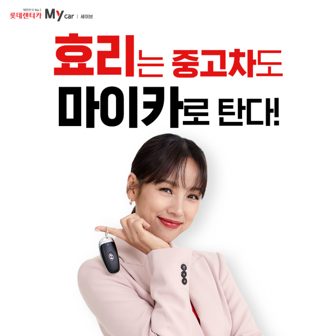 롯데렌터카가 허위매물·품질걱정을 최소화 한 '마이 카 세이브' 상품을 선보였다. /사진=롯데렌탈