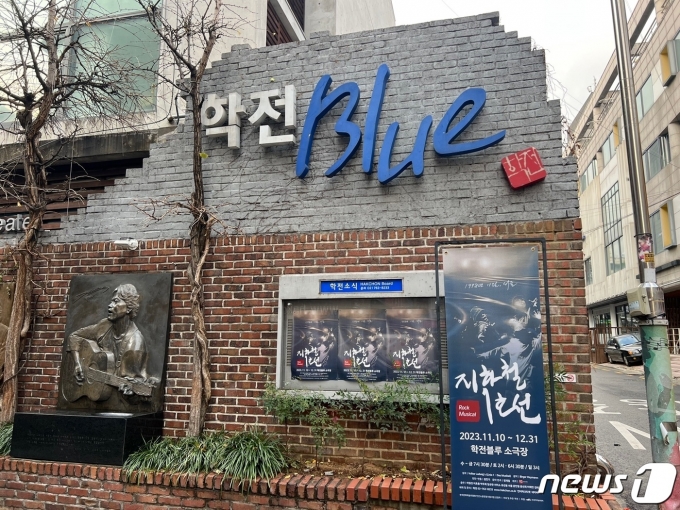 서울 종로구 혜화동에 있는 학전블루 소극장 간판 /뉴스1 임윤지 기자