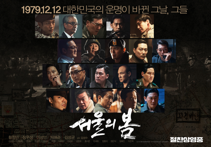 지난 22일 개봉한 영화 '서울의 봄'(김성수 감독)이 개봉 7일 만에 230만 관객을 돌파하며 저력을 뽐내고 있다. 사진은 '서울의 봄' 포스터. /사진=플러스엠 제공