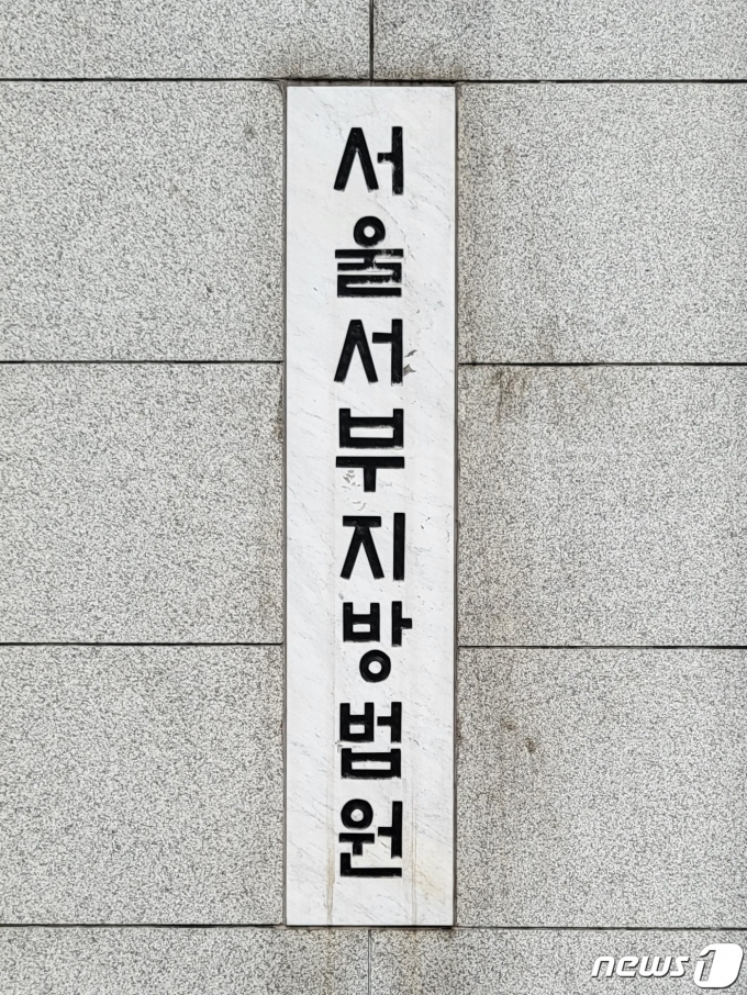 서울서부지법 ⓒ News1 이비슬 기자