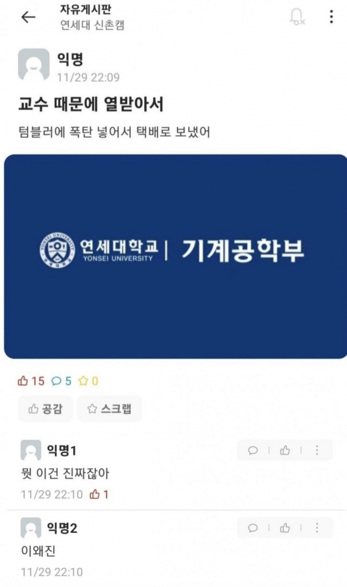 한밤중 서울 연세대학교 신촌캠퍼스에서 '폭발물 택배가 배송됐다'는 신고 전화가 걸려와 경찰 특공대가 출동하고 100여명이 대피하는 등 소동이 벌어졌다. 사진은 지난 29일 밤 10시9분 대학생 커뮤니티 사이트인 '에브리타임'에 올라온 연세대 텀블러폭탄테러 예고글. /사진=에브리타임 캡쳐