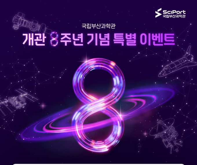 8주년 기념 안내문/사진=국립부산과학관
