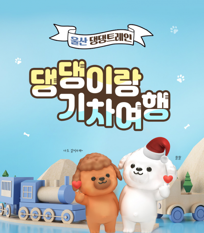 /사진=한국철도 부산경남본부