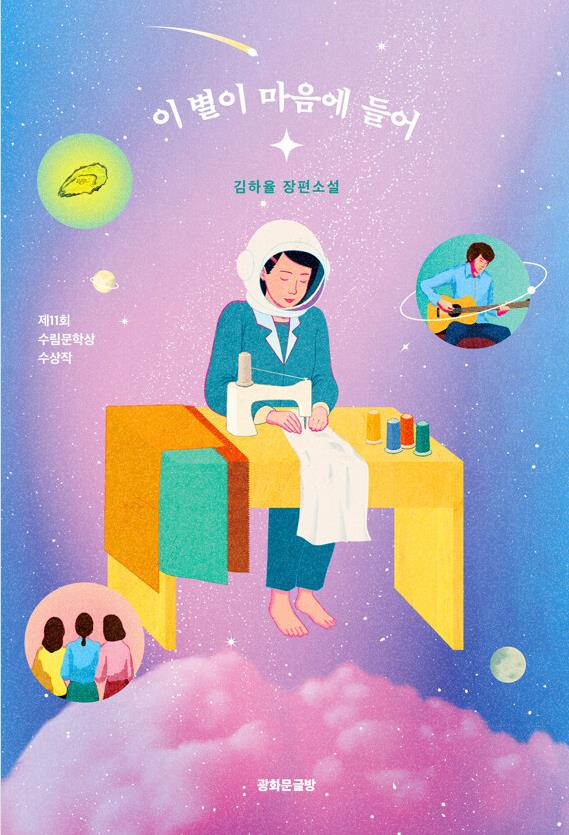 [신간] 1978년 서울에 불시착한 외계인... 청계천의 여공이 되다