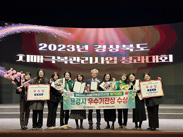 문경시가 도가 주관하는 2023년 치매극복관리사업 평가에서 우수기관상을 수상했다./사진제공=경북 문경시