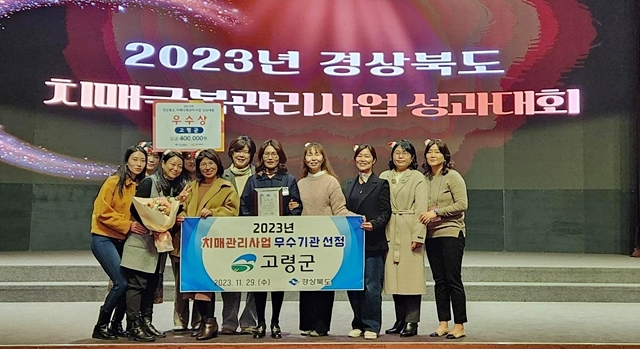 고령군이 도가 주관하는 2023년 치매극복관리사업 평가에서 우수기관상을 수상했다./사진제공=경북 고령군