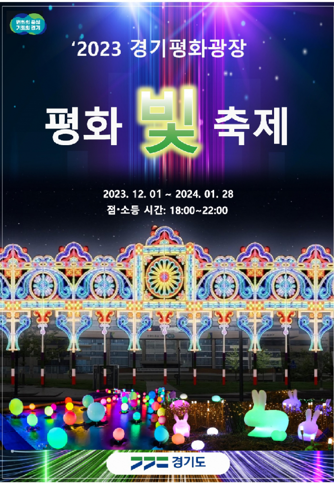 '평화 빛 축제' 포스터. / 사진제공=경기북부청