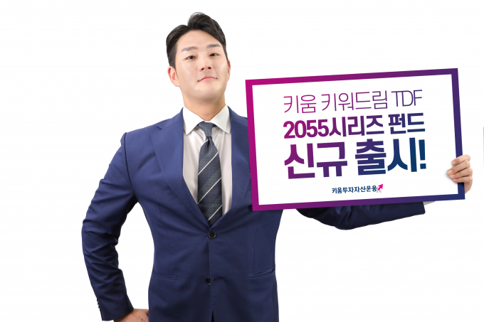 키움운용,  MZ세대 노후 준비 위한 '키움 키워드림 TDF 2055' 출시