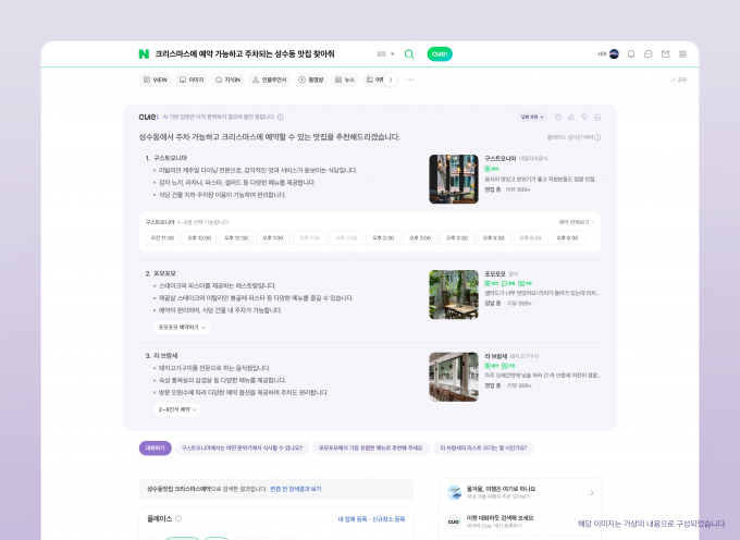 네이버 통합검색에 생성형 인공지능(AI) 검색 서비스 '큐:'가 통합 적용됐다. 큐: 적용 예시. /사진=네이버