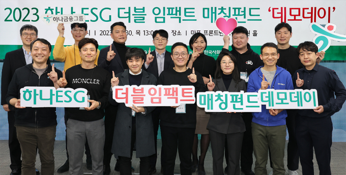 하나금융그룹이 지난달 30일 일자리 창출 능력과 친환경 기술을 보유한 사회혁신기업 성장 지원을 위한 '하나 ESG 더블임팩트 매칭펀드' 데모데이를 진행했다. /사진=하나금융그룹 제