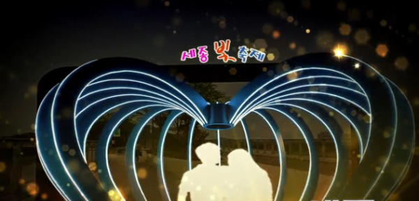 세종특별자치시가 2일부터 오는 31일까지 '이응다리 남측광장에서 빛 축제를 진행한다. /사진=세종 빛 축제 홈페이지 캡처 
