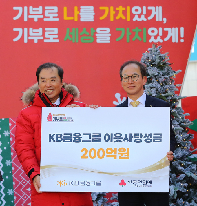 양종희 KB금융그룹 회장(오른쪽)이 김병준 사랑의열매 회장(왼쪽)에게 기부금을 전달하고 있다./사진=KB금융