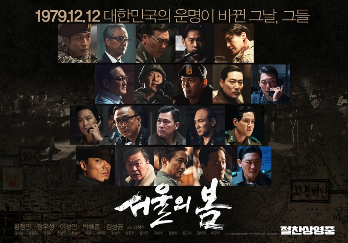 영화 서울의 봄 포스터