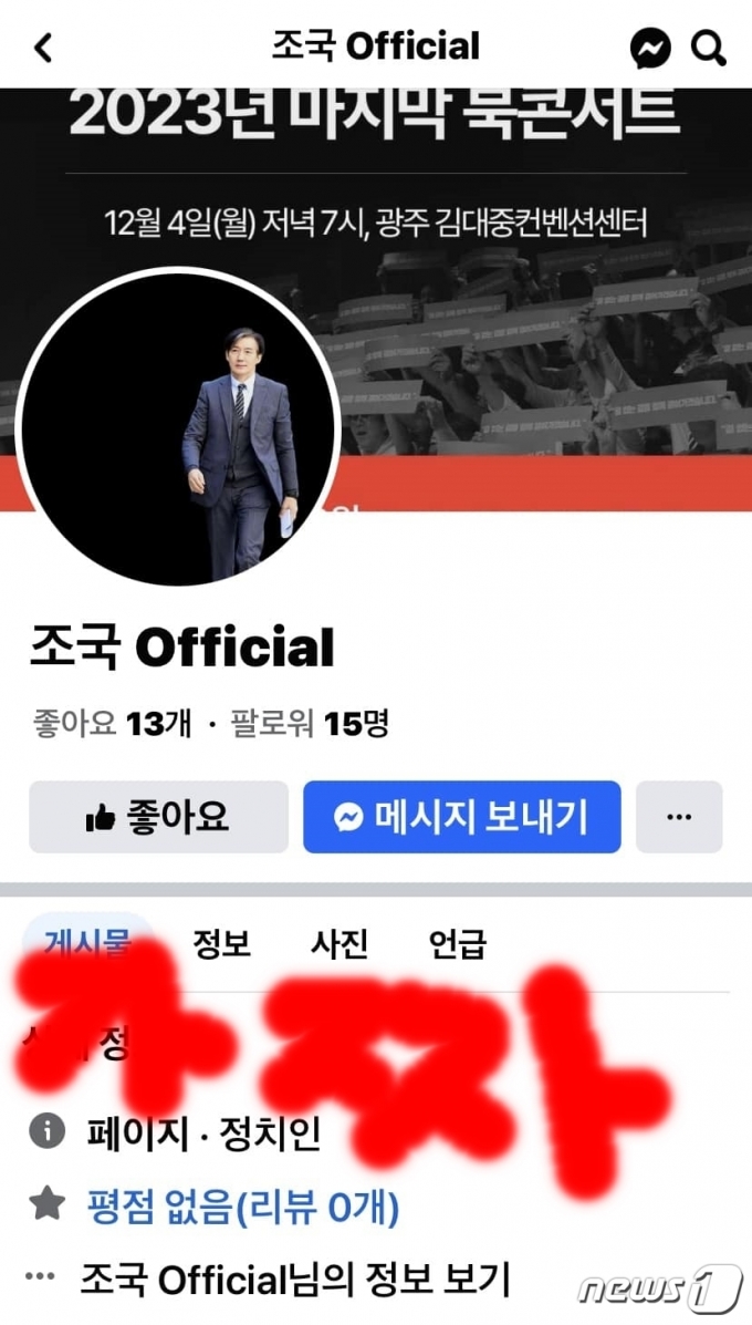 조국 전 법무부 장관이 자신이 만든 계정이 아니라며 주의를 당부한 페이스북 계정, 게시물 자체 내용은 사실이기에 아차하면 속기 마련이다. (조국 페이스북 갈무리) ⓒ 뉴스1