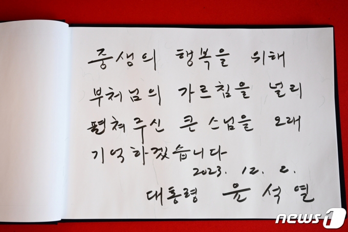 윤석열 대통령이 2일 서울 종로구 조계사에 마련된 대한불교 조계종 전 총무원장 자승 스님의 분향소를 찾아 조문하며 조문록을 남겼다. (대통령실 제공) 2023.12.2/뉴스1 ⓒ News1 오대일 기자