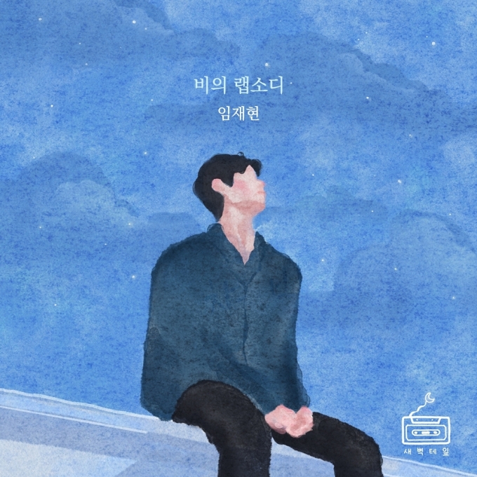 임재현