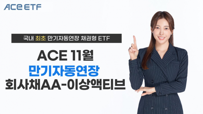 한국투자신탁운용(한투운용)이 국내 최초 만기자동연장 채권형 상장지수펀드(ETF)인 'ACE 11월 만기자동연장회사채AA-이상액티브'를 출시한다. 