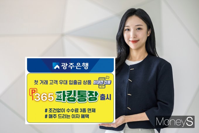 광주은행은 첫 거래 고객에 조건 없는 수수료 면제와 이자 혜택을 제공하는 입출금이 자유로운 예금상품 '365파킹통장'을 출시했다/사진=광주은행 제공.