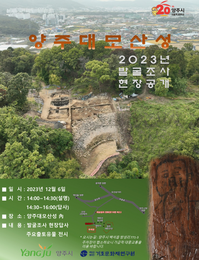 양주 대모산성(사적 제526호) 13차 학술 발굴조사 현장 공개회 포스터. / 자료제공=기호문화재연구원