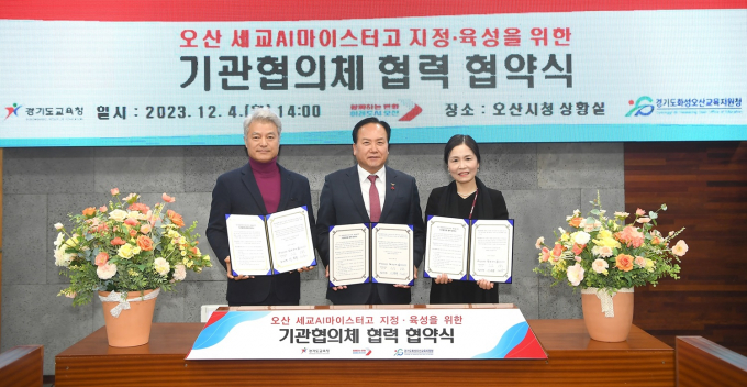 오산시, 세교AI마이스터고 설립 업무협약 체결. / 사진제공=오산시
