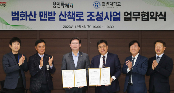 용인특례시는 4일 시장 접견실에서 칼빈대학교와 ‘법화산 맨발 산책로 조성 사업’을 위한 업무협약을 맺었다. / 사진제공=용인특례시
