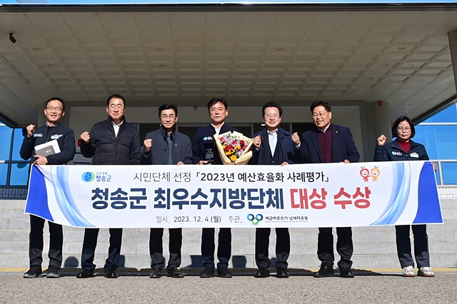 청송군이 세금바로쓰기 납세자운동이 주관하는 2023년 '예산효율화 사례평가'에서 전국 최우수 지방자치단체로 선정됐다./사진제공=경북 청송군