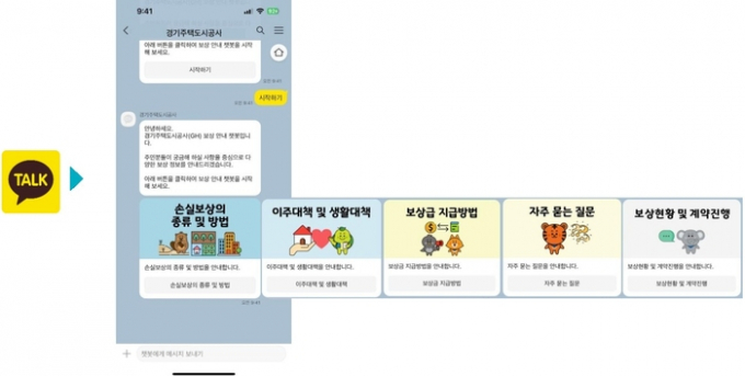 GH 보상 상담 챕봇. / 자료제공=GH 