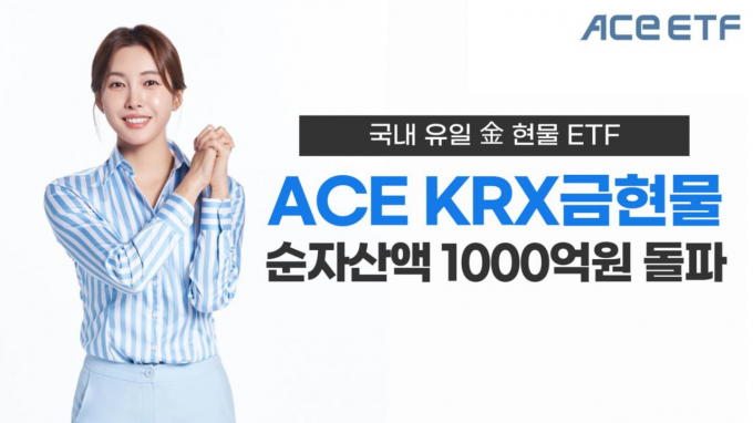 한국투자신탁운용, 국내 유일 금현물 ETF 순자산 1000억원 돌파