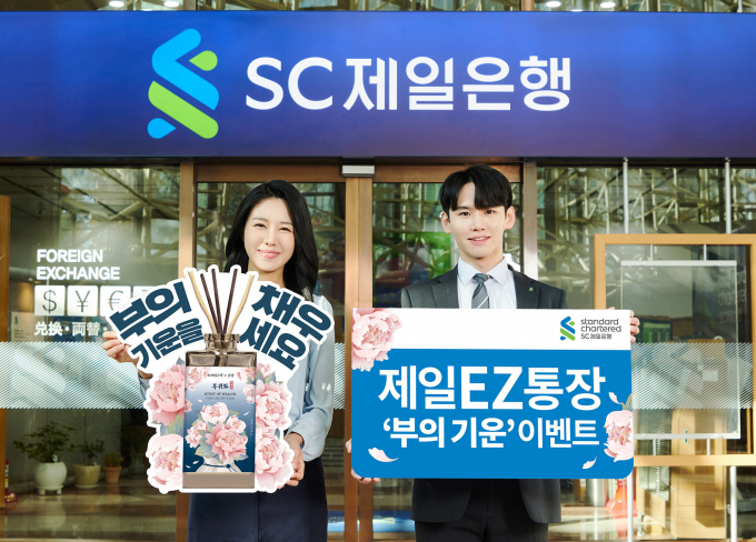 SC제일은행이 하루만 맡겨도 최고 연 3.6%(세전)의 금리를 제공하는 제일EZ통장에 신규 가입하는 고객들을 대상으로 '제일EZ통장 부의 기운 이벤트'를 진행한다고 5일 밝혔다. /사진=SC제일은행 제공