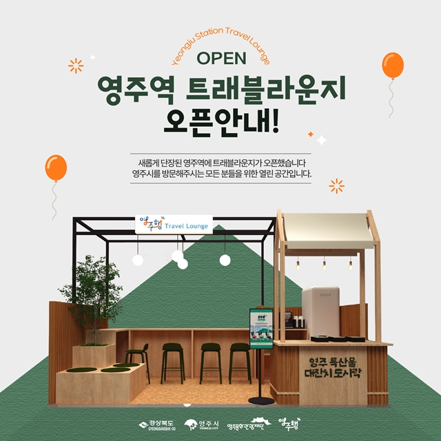 영주문화관광재단이 5일부터 오는 26일까지 영주역사 내에서 '트래블라운지'를 운영한다./사진제공=경북 영주시
