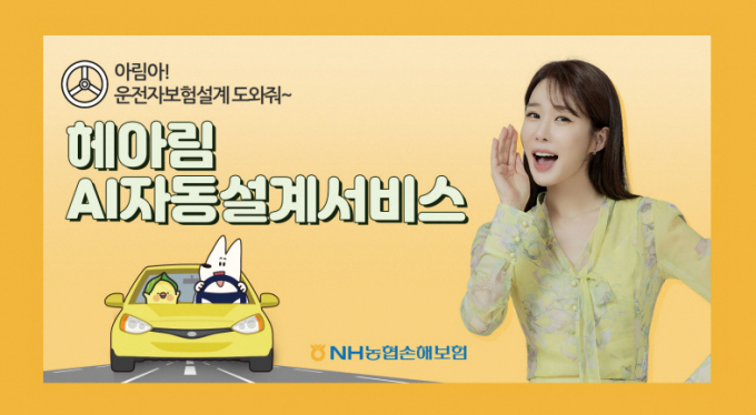  NH농협손해보험이 지난 5월부터 선보이는 '헤아림 AI 자동설계 서비스'/사진=NH농협손보