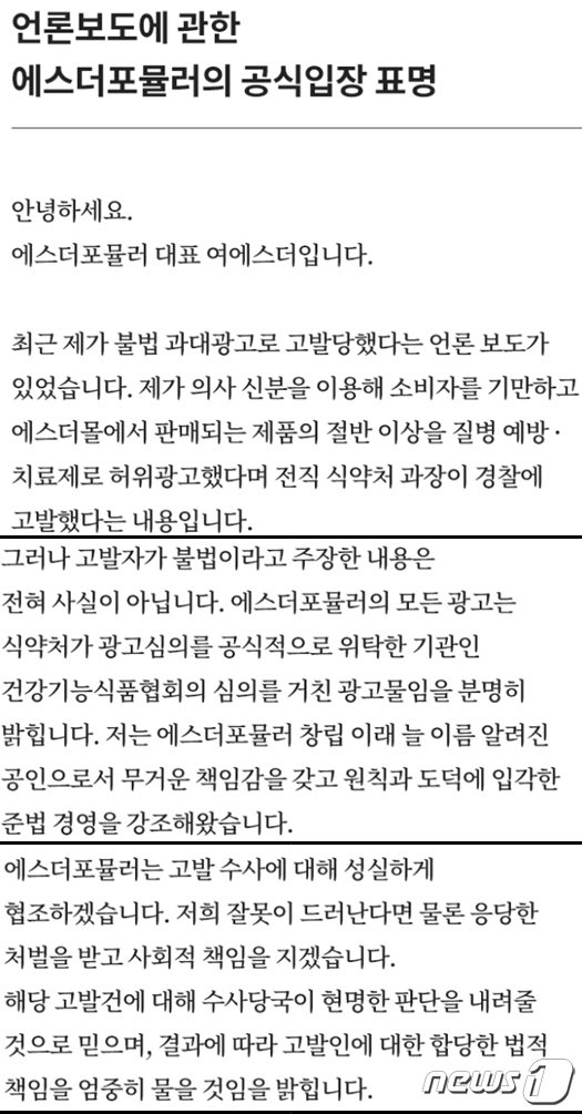 여에스더씨가 5일 저녁 발표한 입장문 중 주요 부분. (에스더포뮬러 홈페이지 갈무리) ⓒ 뉴스1