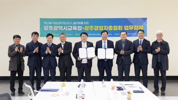 광주광역시교육청이 지난 5일 ‘빛고을 직업교육 혁신지구’ 사업 활성화를 위해 광주경영자총협회와 업무협약을 체결했다./사진=광주시교육청 