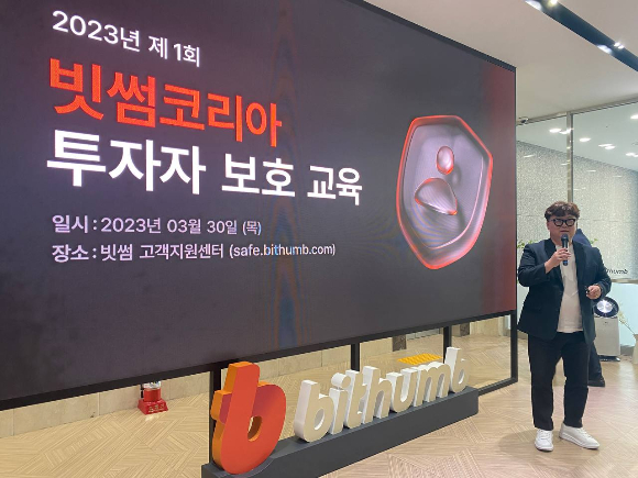 2023년 3월 빗썸 투자자보호교육 . /사진=빗썸