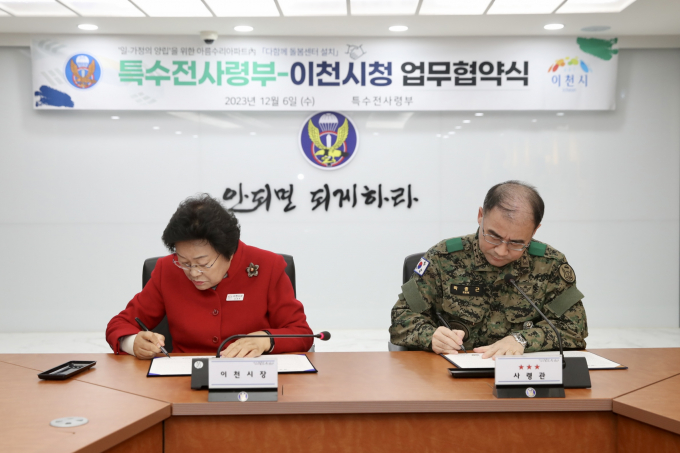 이천시, 육군 특수전사령부와 다함께돌봄센터 설치에 관한 업무 협약. / 사진제공=이천시