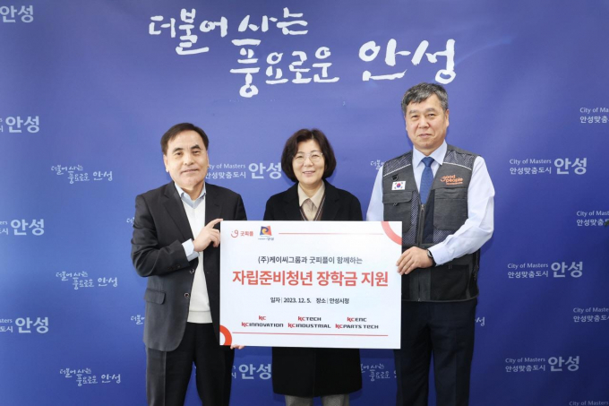  5일 ㈜케이씨(대표이사 고상걸, 권홍빈)는 국제구호개발 NGO 굿피플(회장 김천수)과 함께 안성시 자립준비청년을 위해 장학금 1500만원 안성시에 전달했다. / 사진제공=안성시