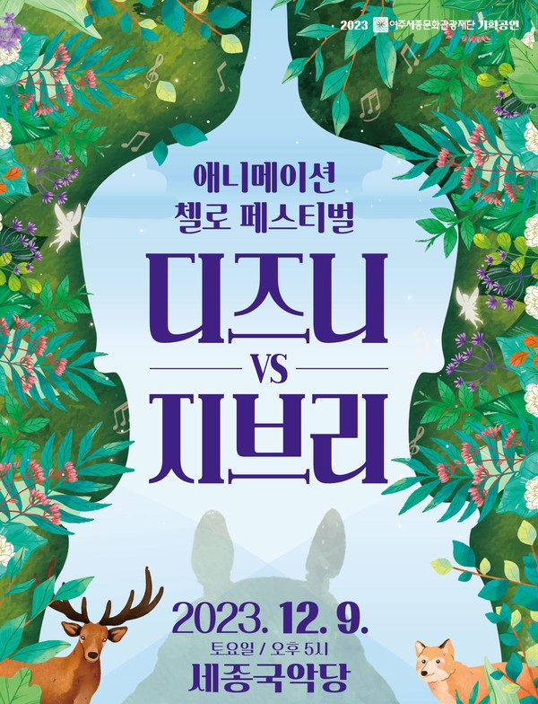  '애니메이션 첼로 페스티벌 – 디즈니 VS 지브리' 홍보물. / 자료제공= 여주세종문화관광재단