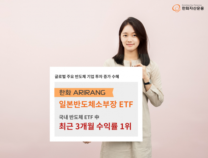 한화자산운용의 일본 반도체 소부장(소재·부품·장비)에 투자하는 ETF가 3개월간 수익률 1위를 달성했다. /사진=한화자산운용 제공