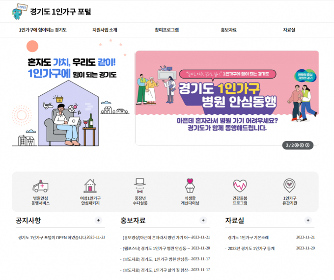 경기도 1인가구 포털 홈페이지 캡처. / 자료제공=경기도
