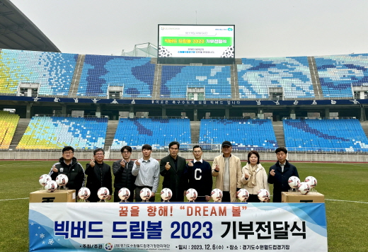 경기도수원월드컵경기장관리재단이 수원·안산·이천·안양·의정부시의 차상위계층과 장애인, 한부모가정, 축구 꿈나무들에게 최고급 축구공 300여개가 전달됐다./사진 제공=경기도수원월드컵경기장관리재단