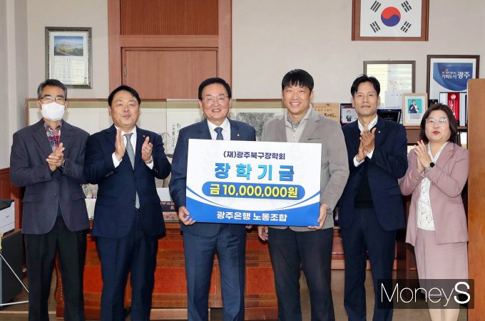 박 만 광주은행 노동조합 위원장(오른쪽 세번째)이 문 인 광주 북구청장(왼쪽 세번째)에게 인재육성 장학금 1000만원을 전달했다/사진=광주은행 제공.