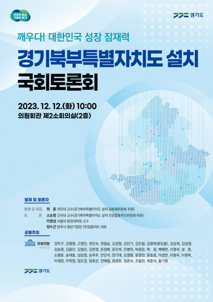 경기북부특별자치도 설치 국회토론회  포스터. / 사진제공=경기도