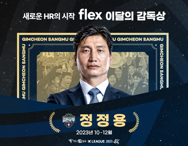 정정용 김천 상무 감독이 한국프로축구연맹 이달의 감독상을 받았다. /사진= 한국프로축구연맹