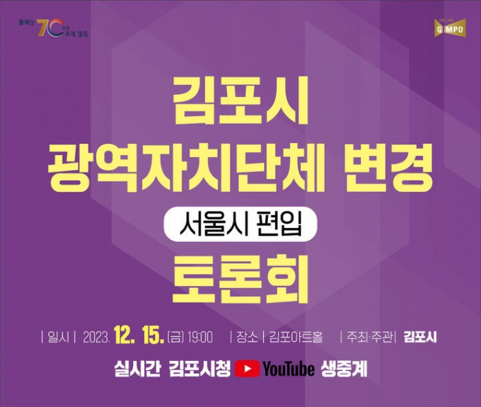 광역자치단체 변경 토론회 포스터. / 사진제공=김포시