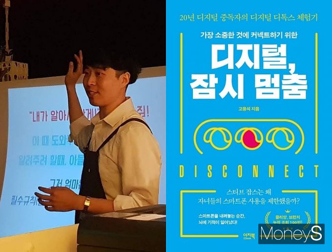 고용석 작가는 현재 저서 활동과 강연을 진행하고 있다. 사진은 강연을 진행하는 고용석 작가(왼쪽)와 고 작가 저서인 '디지털, 잠시 멈춤'. /사진= 고용석 작가 제공