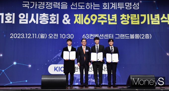 [머니S픽] 국가 경쟁력 선도하는 회계투명성, 창립 69돌 맞은 'KICPA'